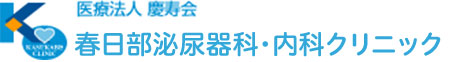 医療法人 慶寿会 春日部内科クリニック