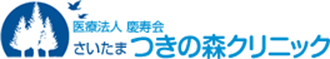 医療法人 慶寿会 さいたま つきの森クリニック