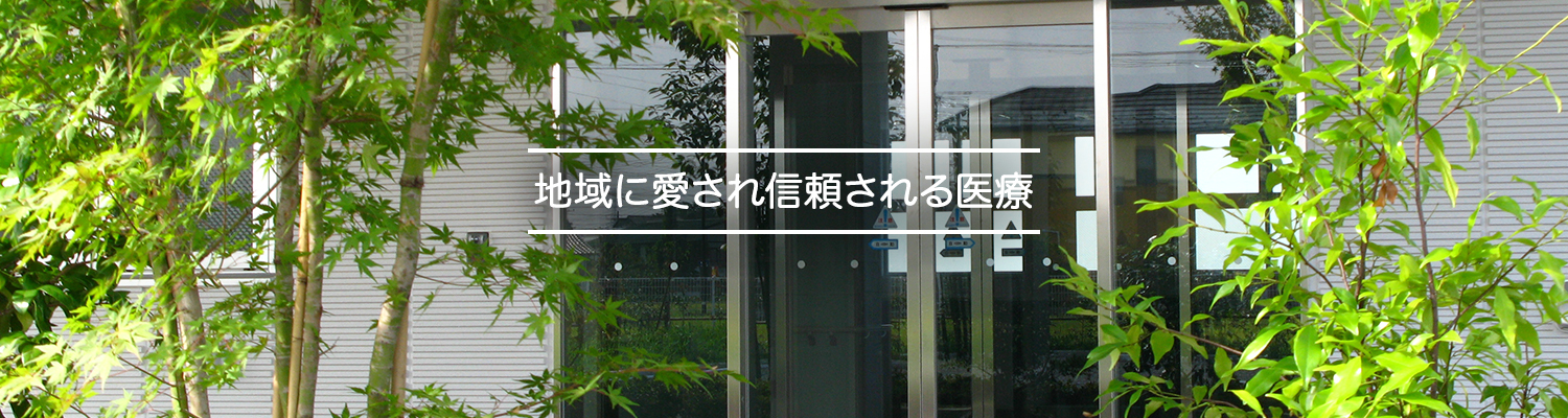 地域に愛され信頼される医療